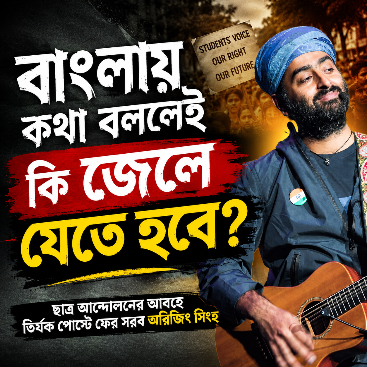 Arijit Singh: ‘বাংলায় কথা বললেই কি জেলে যেতে হবে?’ ছাত্র আন্দোলনের আবহে তির্যক পোস্টে ফের সরব অরিজিৎ সিংহ