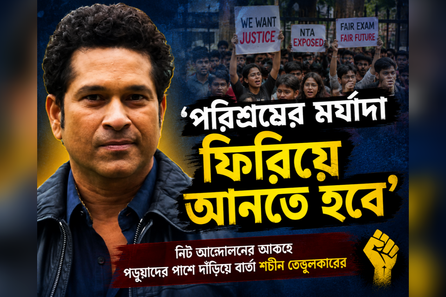 ‘পরিশ্রমের মর্যাদা ফিরিয়ে আনতে হবে’, নিট আন্দোলনের আবহে পড়ুয়াদের পাশে দাঁড়িয়ে বার্তা শচীন তেন্ডুলকারের