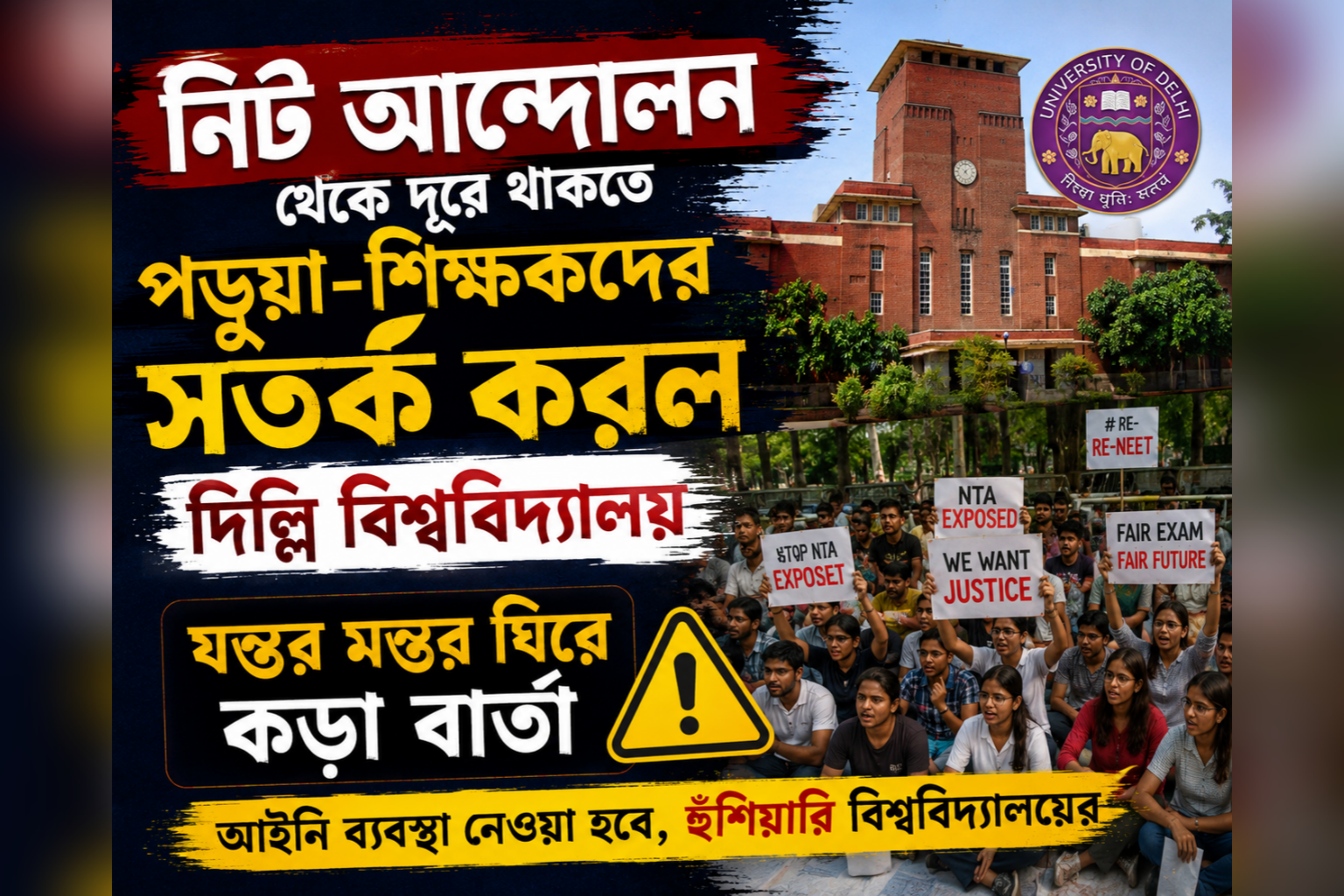 Neet Protest: নিট আন্দোলন থেকে দূরে থাকতে পড়ুয়া-শিক্ষকদের সতর্ক করল দিল্লি বিশ্ববিদ্যালয়, যন্তর মন্তর ঘিরে কড়া বার্তা